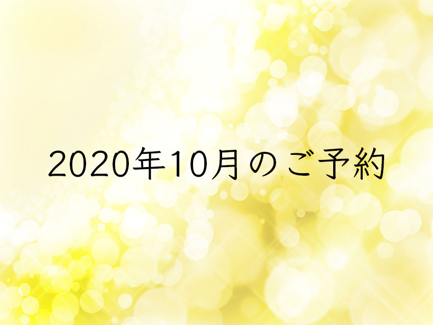 202010月のご予約を受付します